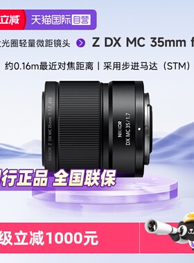 【自营】Nikon/尼康Z DX MC 35mm f/1.7半画幅定焦微距镜头大光圈