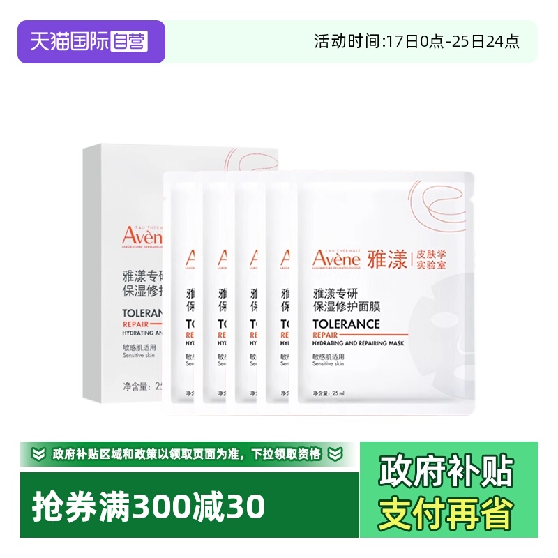 Avene/雅漾专研保湿修护乳液面膜