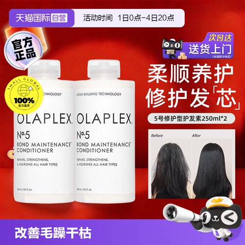 【自营】OLAPLEX欧拉裴5号发芯修护护发素250ml*2改善毛躁干枯