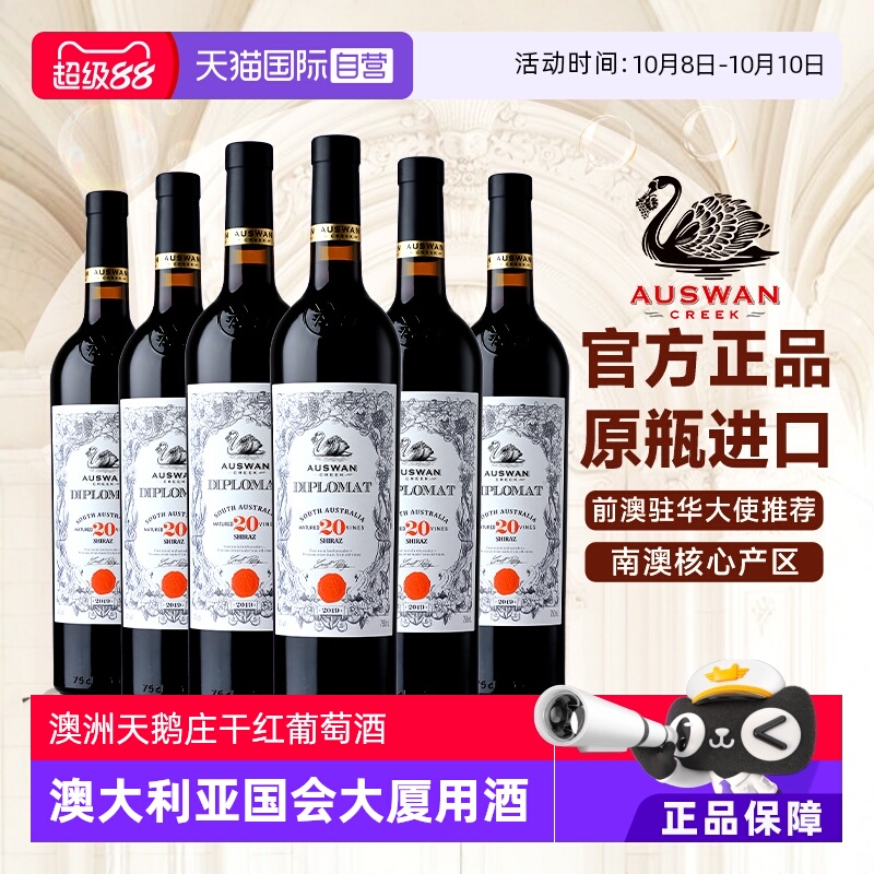 【自营】澳大利亚天鹅庄原瓶进口红酒外交家系列干红葡萄酒礼盒装