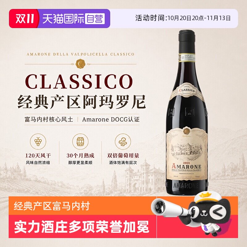 【自营】意大利CLASSICO经典产区阿玛罗尼DOCG干红葡萄酒16度进口