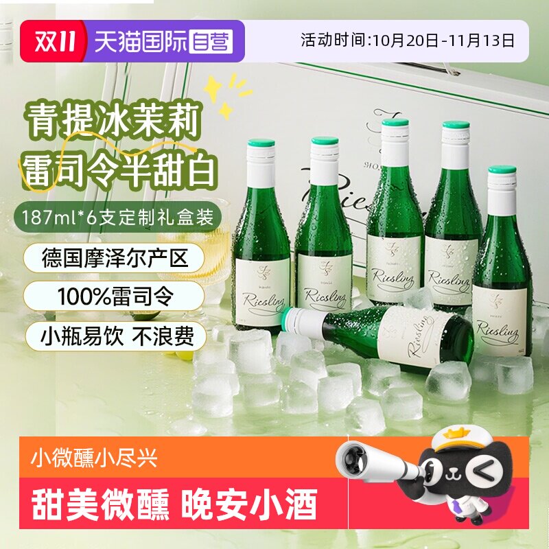 【自营】德国摩泽尔雷司令半甜白葡萄酒187ml*6迷你小瓶葡萄酒