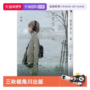 【自营】预售 台版轻小说 恋爱寄生虫 全 三秋槌 角川出版