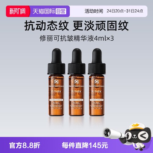 修丽可多肽抗皱精华液4ml*3小样