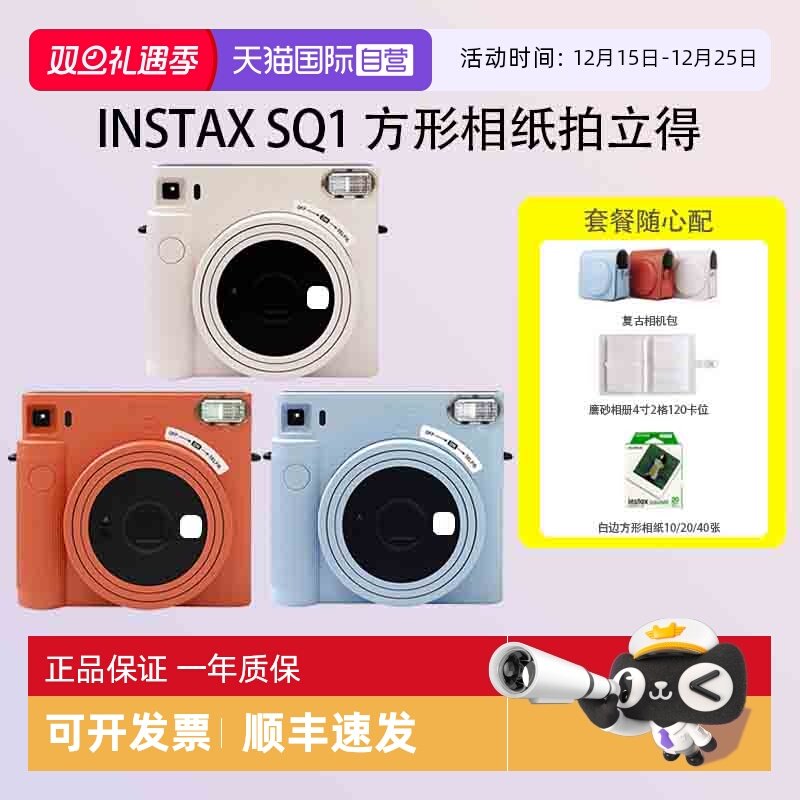【自营】富士 sq1 拍立得 一次成像 适配方形相纸 海外版