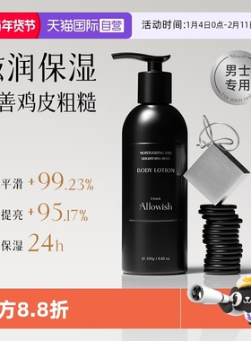 【自营】Allowish男士身体乳保湿补水滋润肤乳止痒去鸡皮持久留香