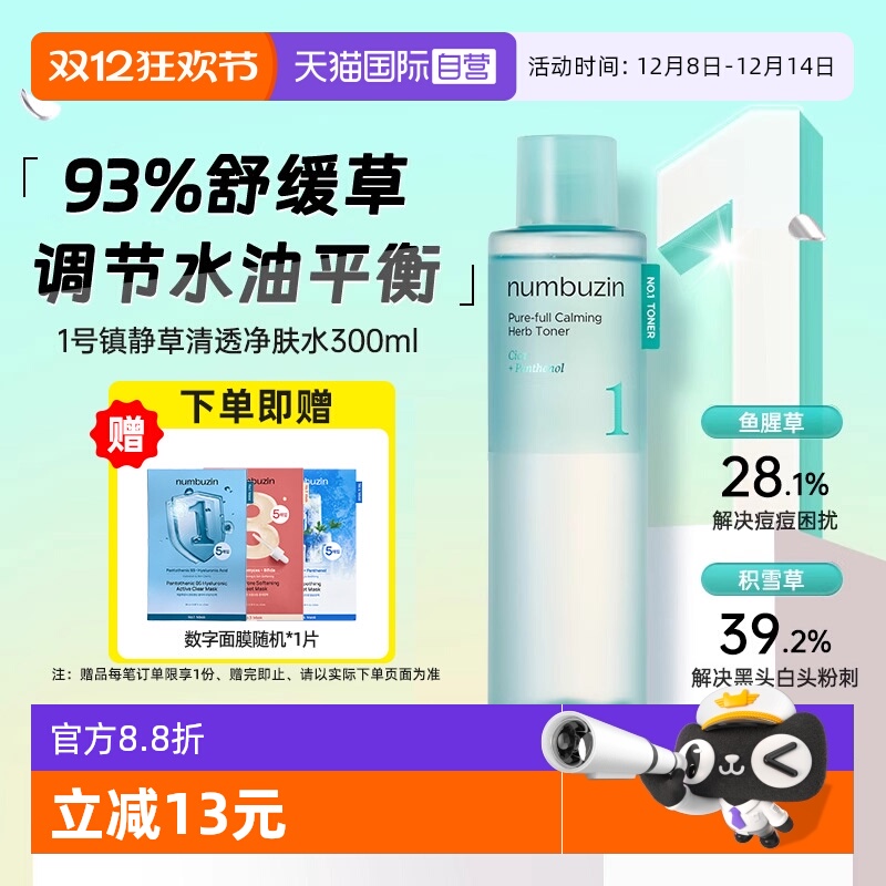 【自营】韩国numbuzin数字1号镇静草清透爽肤水油平衡舒缓修护