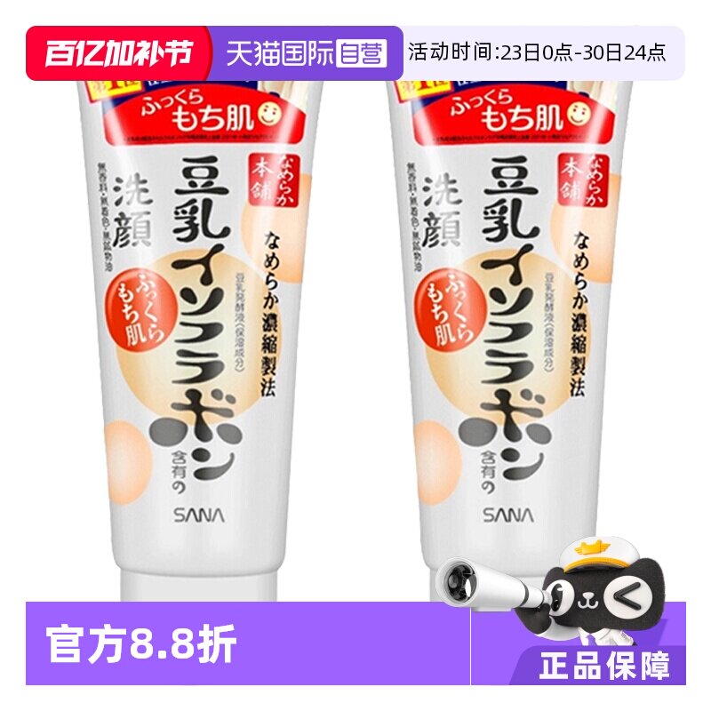 【自营】SANA莎娜豆乳洗面奶深层清洁150g*2日保湿洁面正品洁面乳