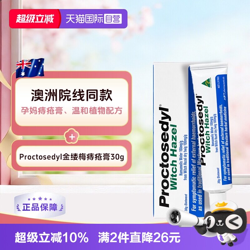 【自营】澳洲Proctosedyl痔疮育30g缓解瘙痒内外痔疮膏孕妇可用