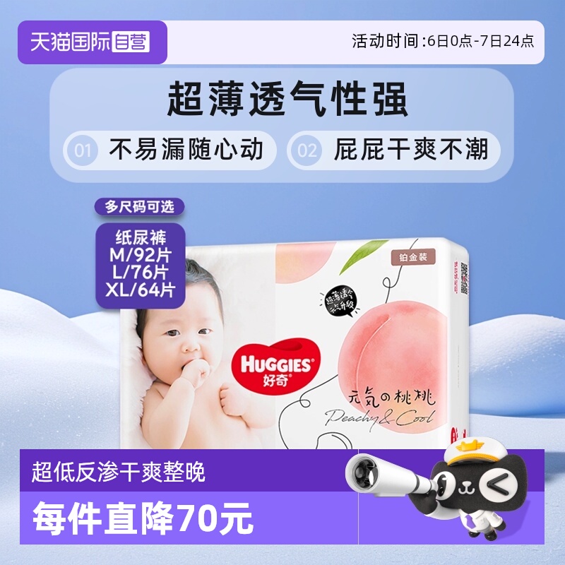 好奇铂金装纸尿裤M92/L76/XL64