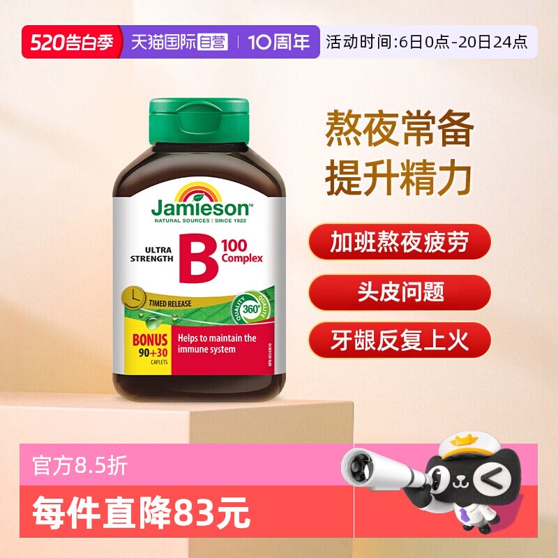 【自营】Jamieson健美生复合维B缓释片120片进口维生素B族大包装
