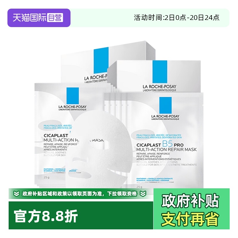 理肤泉B5面膜PRO20片保湿修护