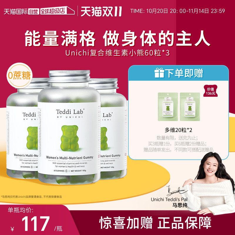 【自营】Unichi复合维生素小熊软糖补充维生素b增免疫女性60粒*3