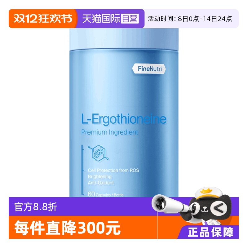FineNutri斐萃麦角硫因抗氧