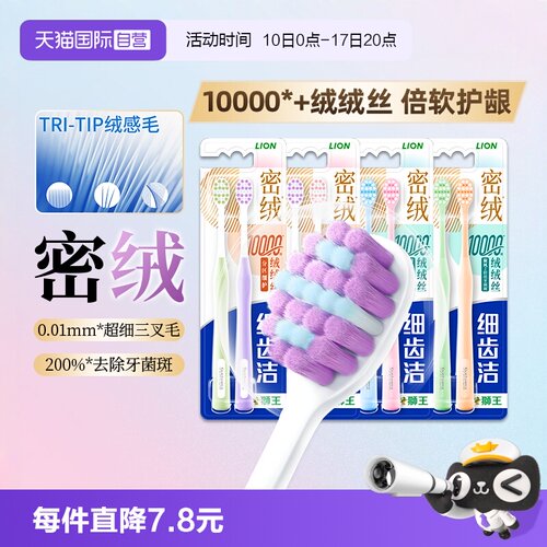 LION狮王细齿洁密绒万毛牙刷护龈