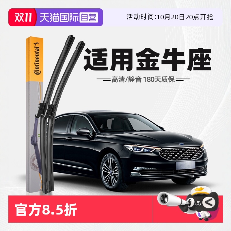 德国马牌金牛座雨刮器