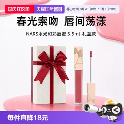 【自营】NARS水光幻彩唇蜜5.5ml#阿拉贡红茶#291日光吻春日限定