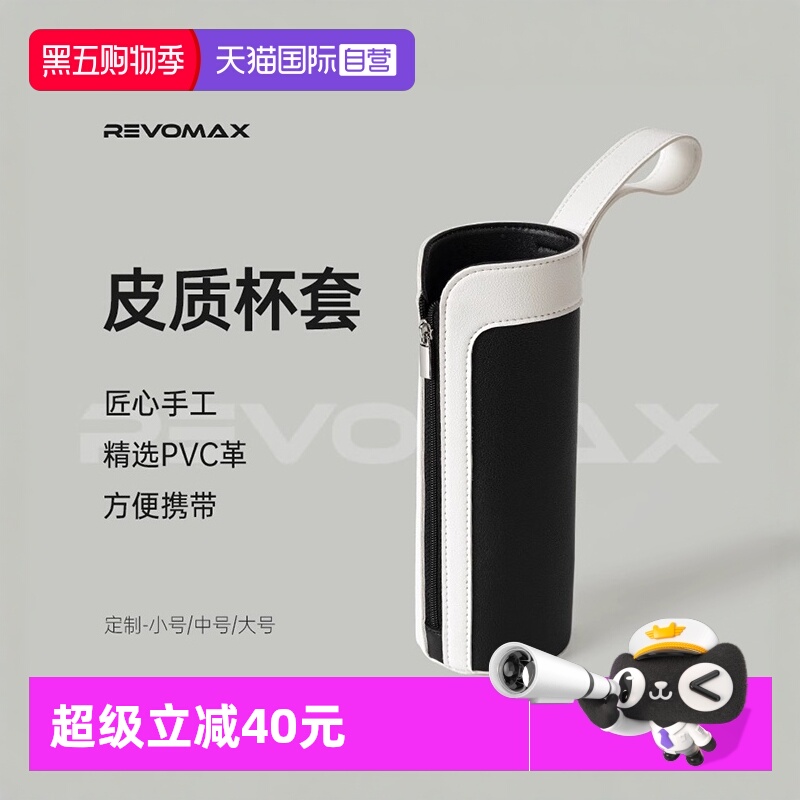 【自营】Revomax锐虎经典保温杯杯套黑PVC革皮质带拉链手提保护套