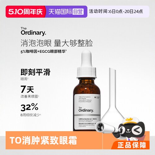 theordinary咖啡因精华眼霜