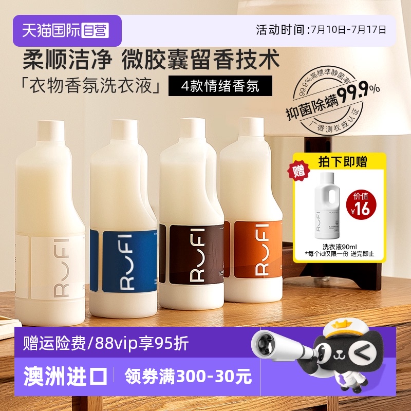 【自营】RUFI洗衣液持久留香7天香水酵素抑菌家用香氛留香洗衣