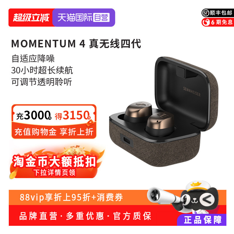 【自营】森海塞尔MOMENTUM真无线四代蓝牙入耳式主动降噪耳机耳塞