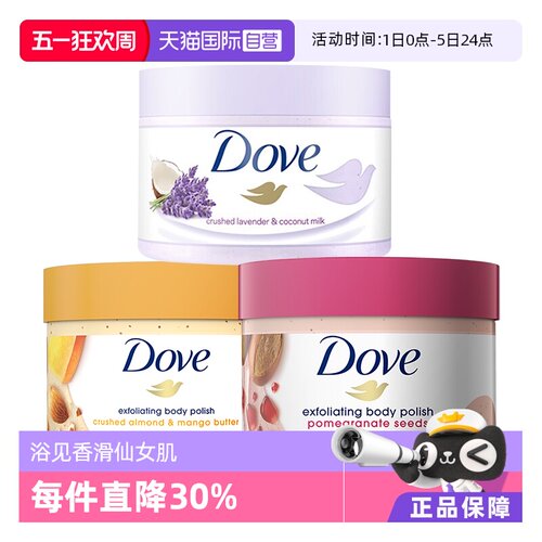 多芬身体磨砂膏温和去角质