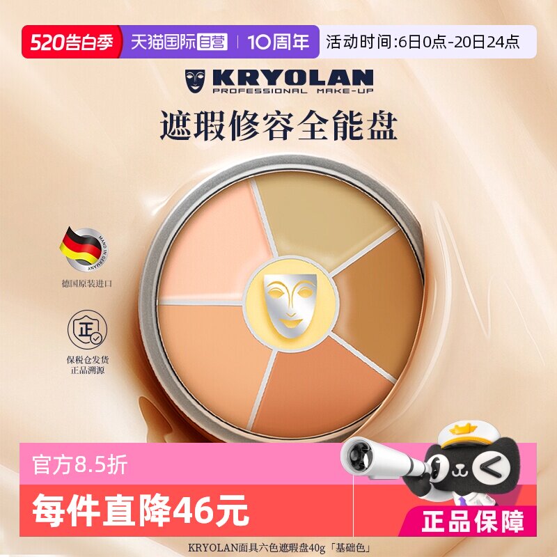 【自营】KRYOLAN德国面具魅影六色遮瑕盘遮瑕膏遮痘印斑点黑眼圈