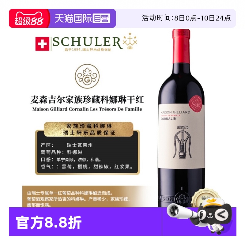 【自营】瑞士轩乐集团原装进口麦森吉尔家族珍藏科娜琳干红葡萄酒