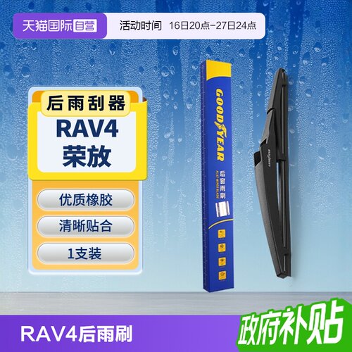 【固特异】丰田RAV4荣放后雨刮器