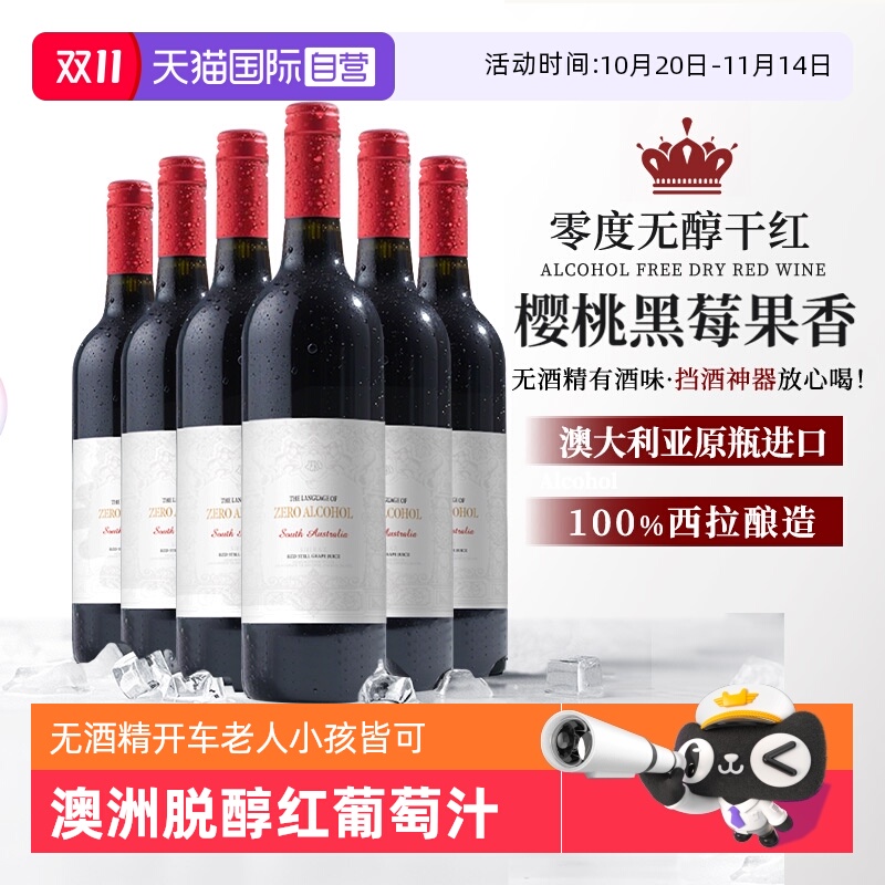 【自营】澳大利亚进口无醇脱醇无酒精红葡萄酒果酒起泡酒赠香槟杯