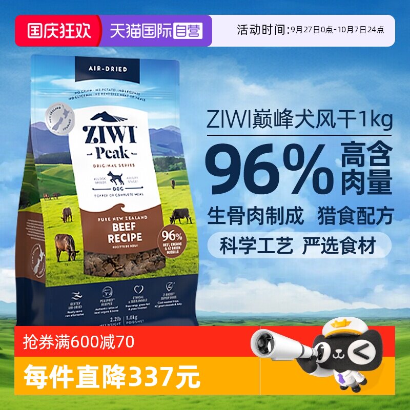 【自营】ziwi巅峰无谷风干牛肉通用型狗粮犬粮1kg全犬期【临期】