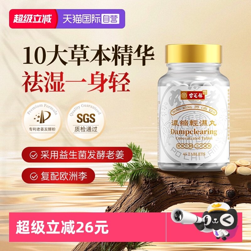 宝芝林轻湿丸祛湿纤腹！买2送1！