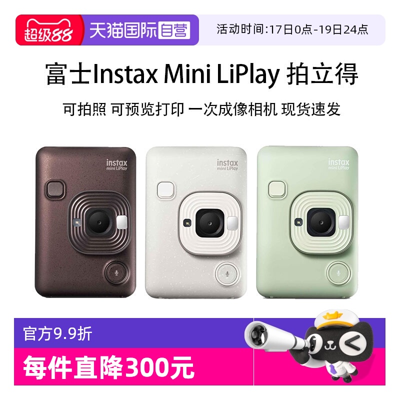 【自营】富士 LiPlay 拍立得一次成像有声相机手机照片打印海外版
