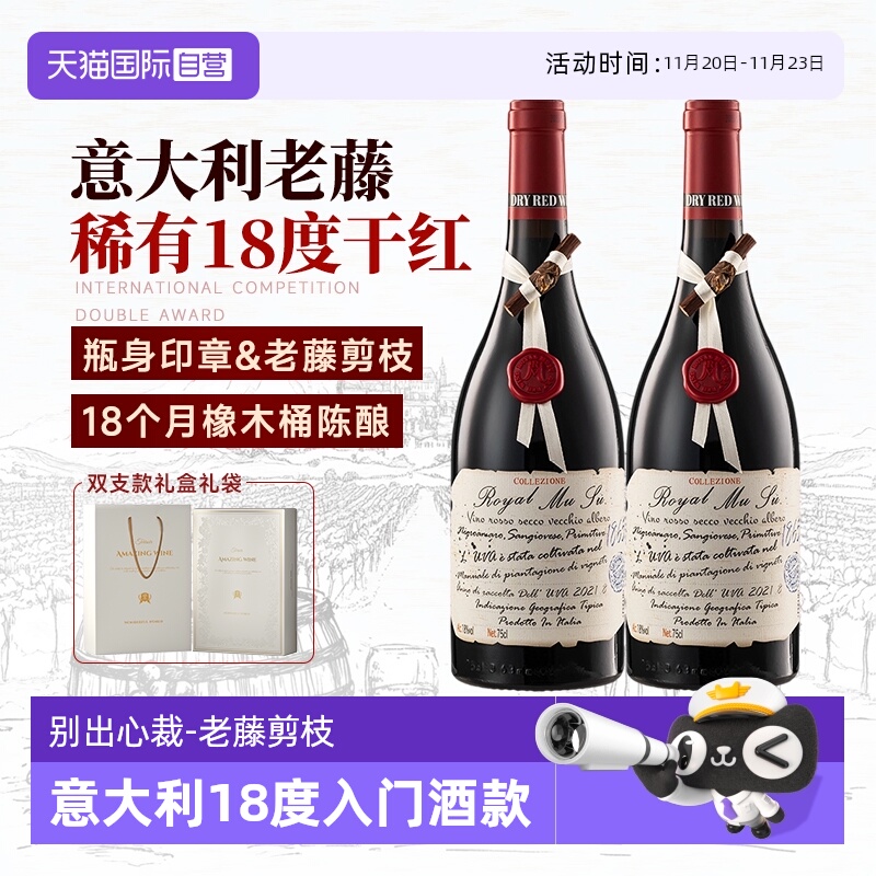 【自营】高价扫码 意大利进口红酒18度老藤干红葡萄酒双支礼盒装