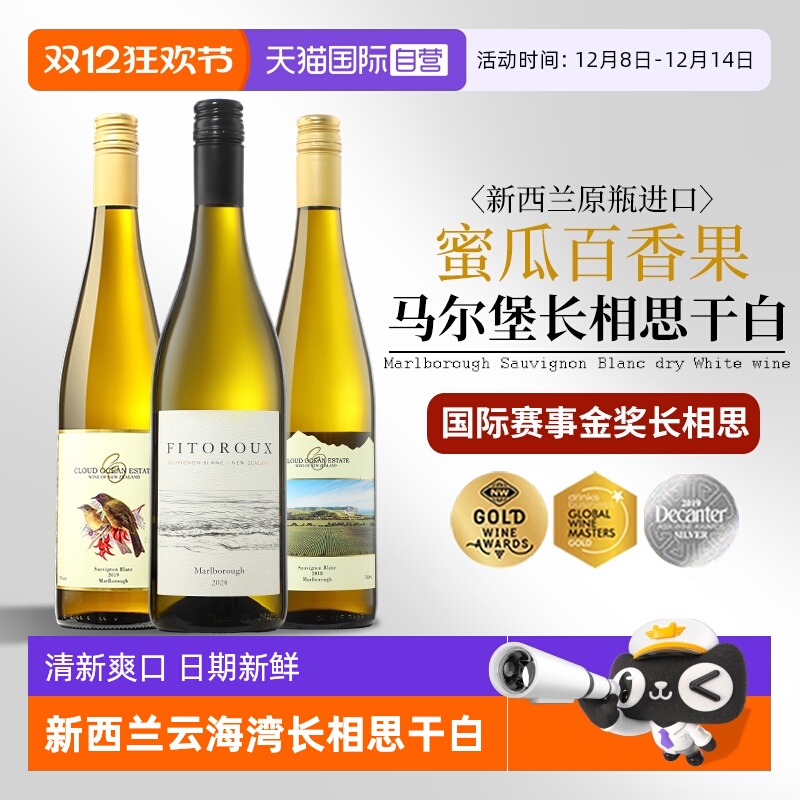 【自营】新西兰进口马尔堡云海湾长相思干白葡萄酒正品金奖干白