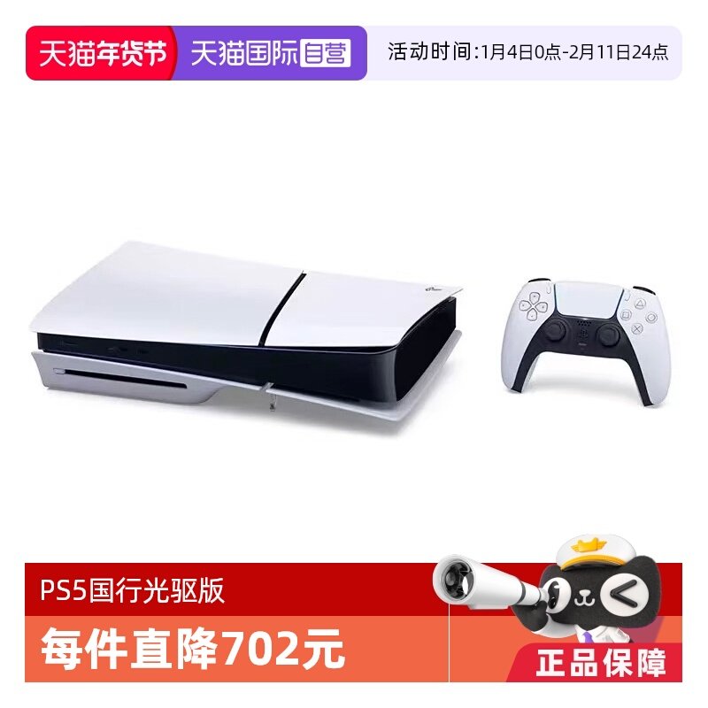【自营】索尼（SONY）PS5 PlayStation&reg;5（轻薄版）国行家用光驱版游戏机主机