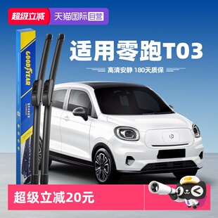 【自营】固特异雨刮器适用零跑T03原装原厂专用无骨汽车胶条雨刷