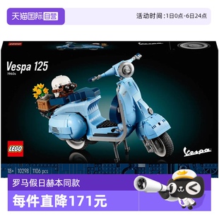 自营 LEGO乐高创意百变系列10298Vespa摩托车罗马假日赫本同款