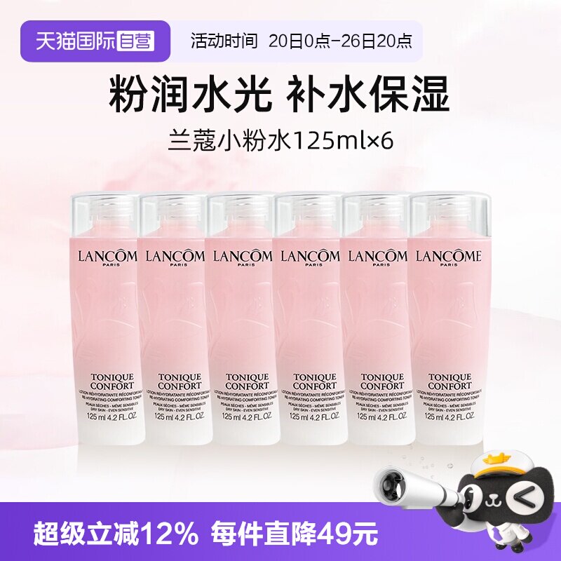 【自营】Lancome/兰蔻全新大粉水125ml*6 保湿补水舒缓泛红爽肤水