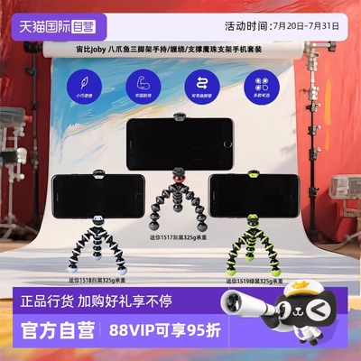 【自营】宙比joby 八爪鱼三脚架手持/缠绕/支撑魔珠支架手机套装