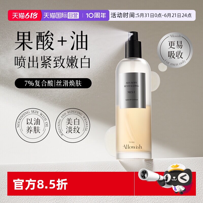 【自营】Allowish果酸身体精华油喷雾淡化痘印美白滋润保湿平鸡皮