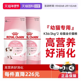 【自营】皇家猫粮12月龄以下幼猫全价粮营养通用主粮K36/2KG*2包
