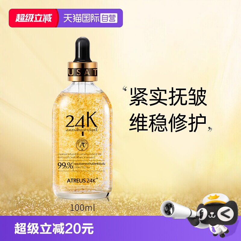 【自营】泰国ATREUS黄金精华液金箔浓缩维稳修护肌肤提拉紧致保湿