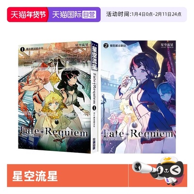 【自营】预售 台版轻小说 星空流星Fate/Requiem 1-2 共2册 尖端出版
