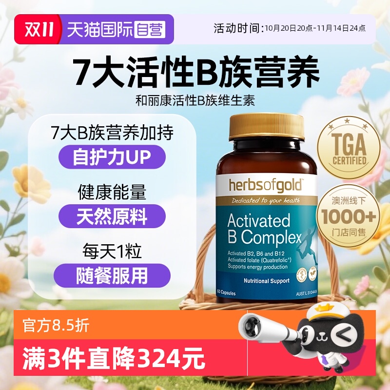 【自营】herbsofgold活性B族复合维生素补充营养和丽康 30粒胶囊