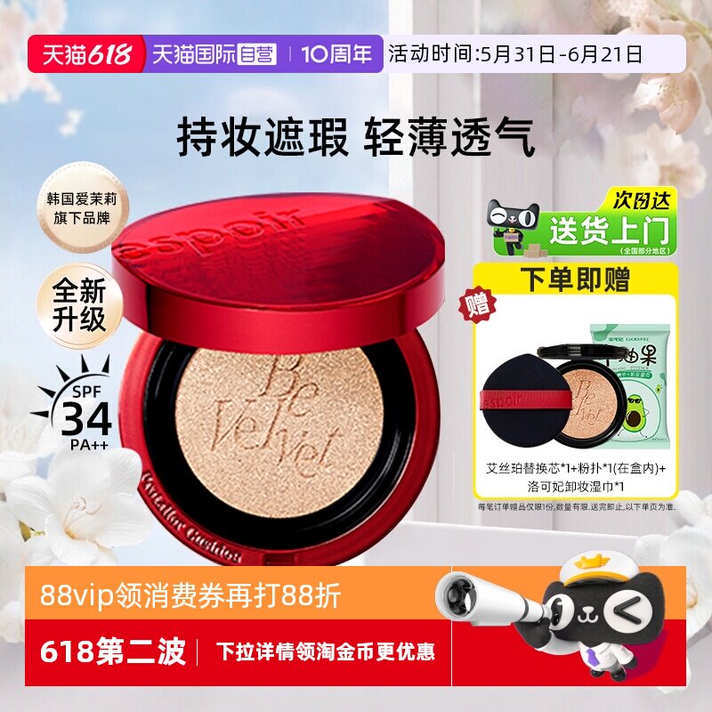 【自营】eSpoir/艾丝珀红色气垫遮瑕保湿持久不脱妆丝绒控油BB霜
