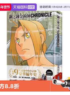 【自营】台版漫画 钢之炼金术师 CHRONICLE 全 荒川弘 尖端出版