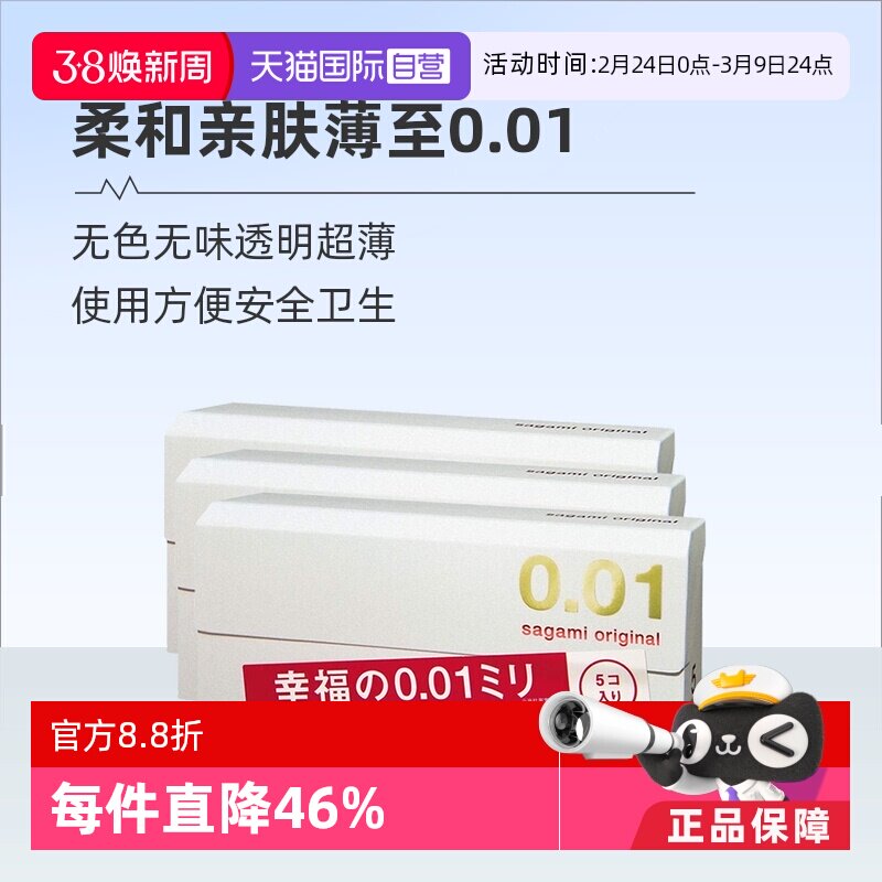 【自营】[详情领优惠]sagami相模001避孕套超薄0.01安全套3盒成人 - 天猫国际自营全球超级店出品