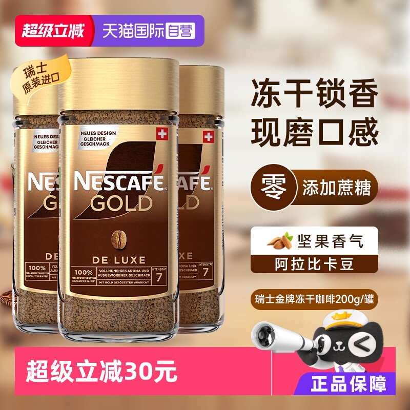 雀巢瑞士200g*3无糖速溶咖啡粉