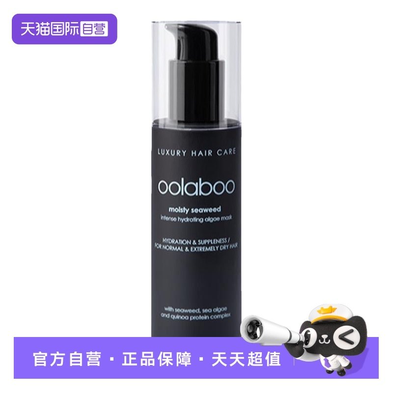 来自荷兰海藻发膜oolaboo自营